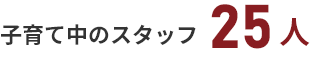 子育て中のメンバー